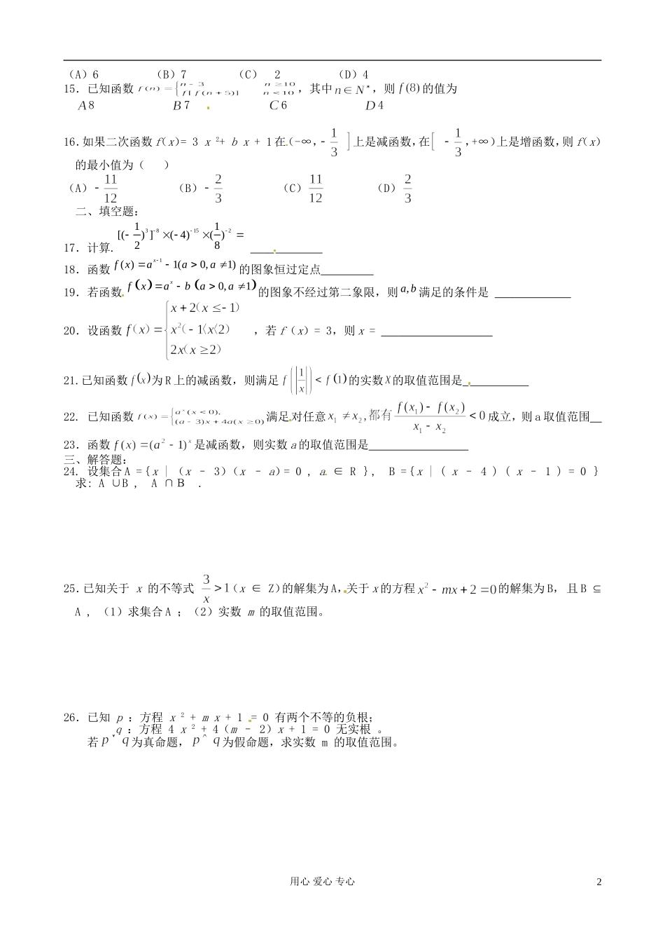 福建省福州文博中学高二数学 集合、逻辑用语、函数复习_第2页