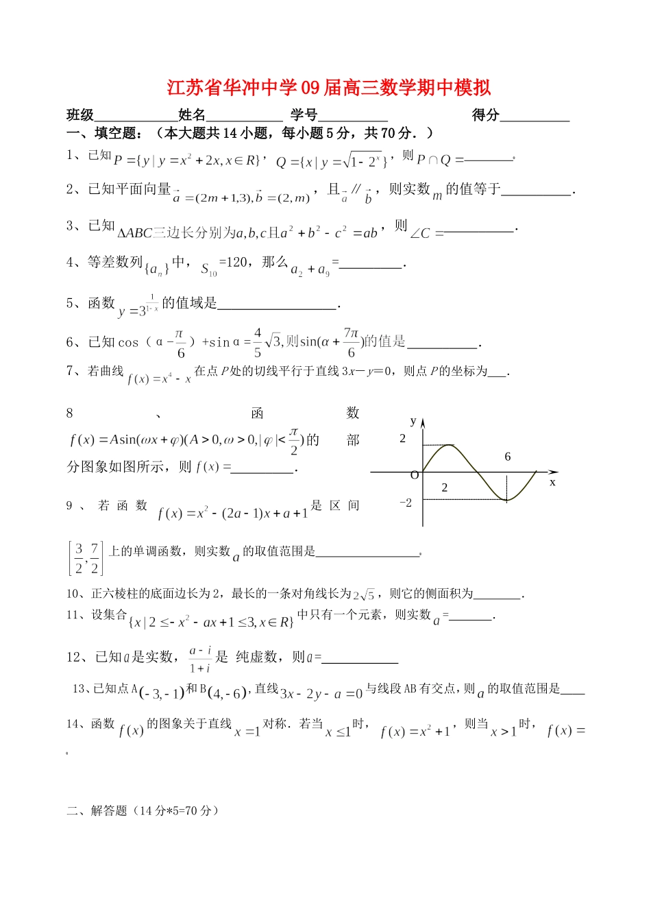 江苏省华冲中学09届高三数学期中模拟苏教版_第1页