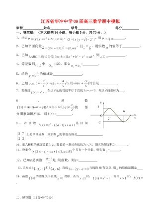 江苏省华冲中学09届高三数学期中模拟苏教版