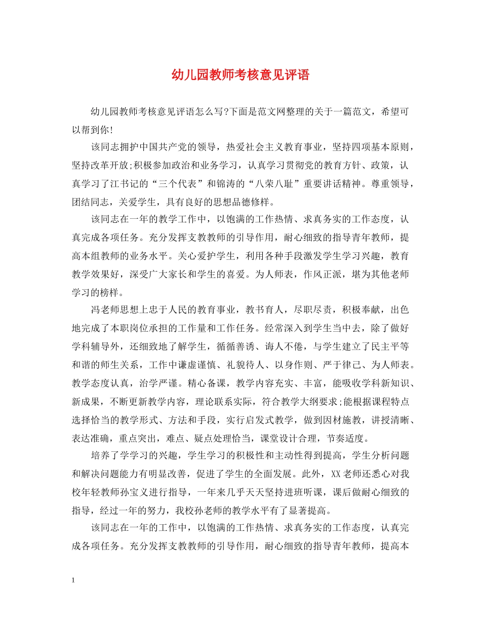 幼儿园教师考核意见评语 _第1页