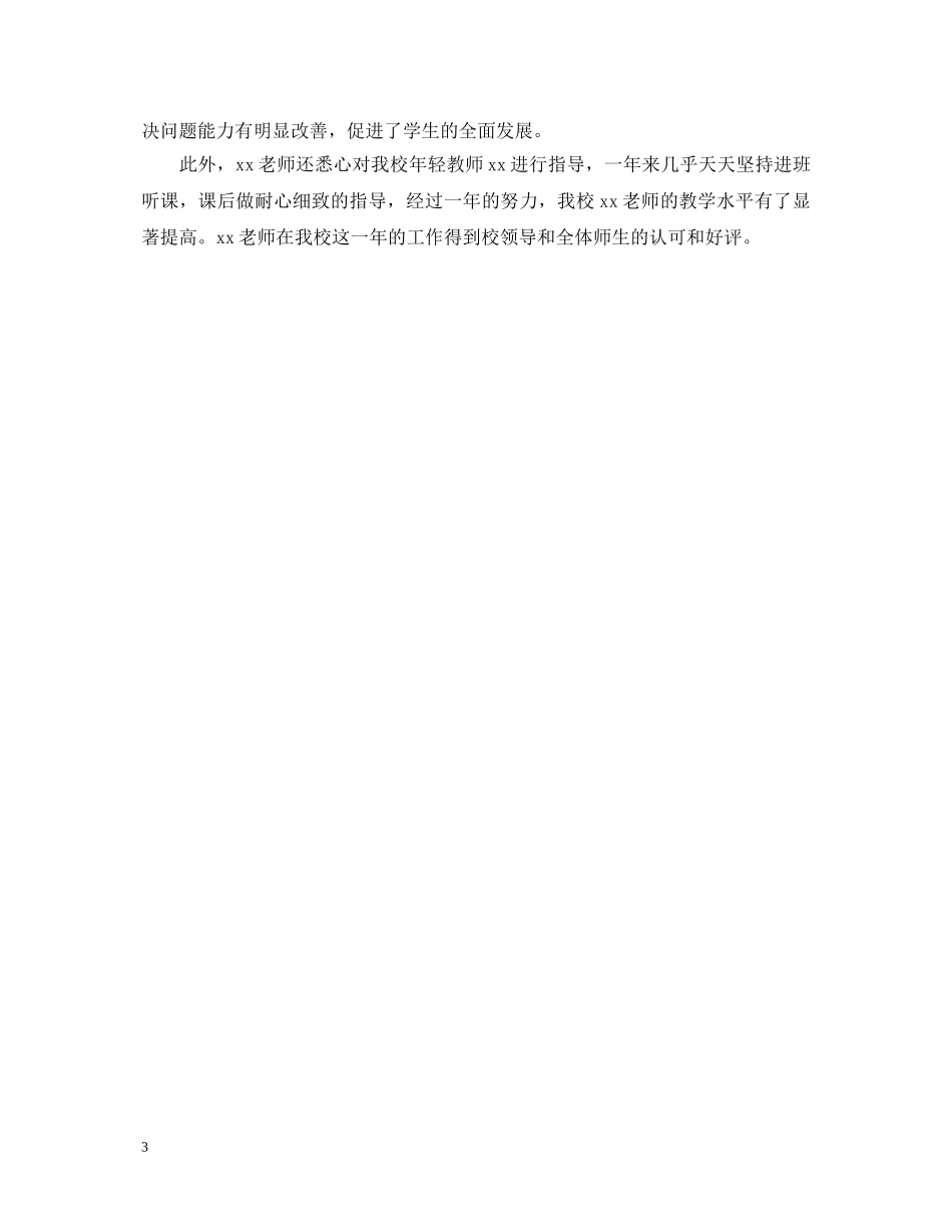 幼儿园教师考核意见评语 _第3页