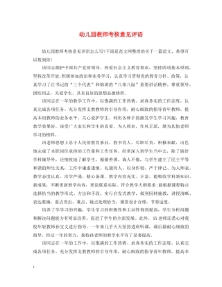 幼儿园教师考核意见评语 