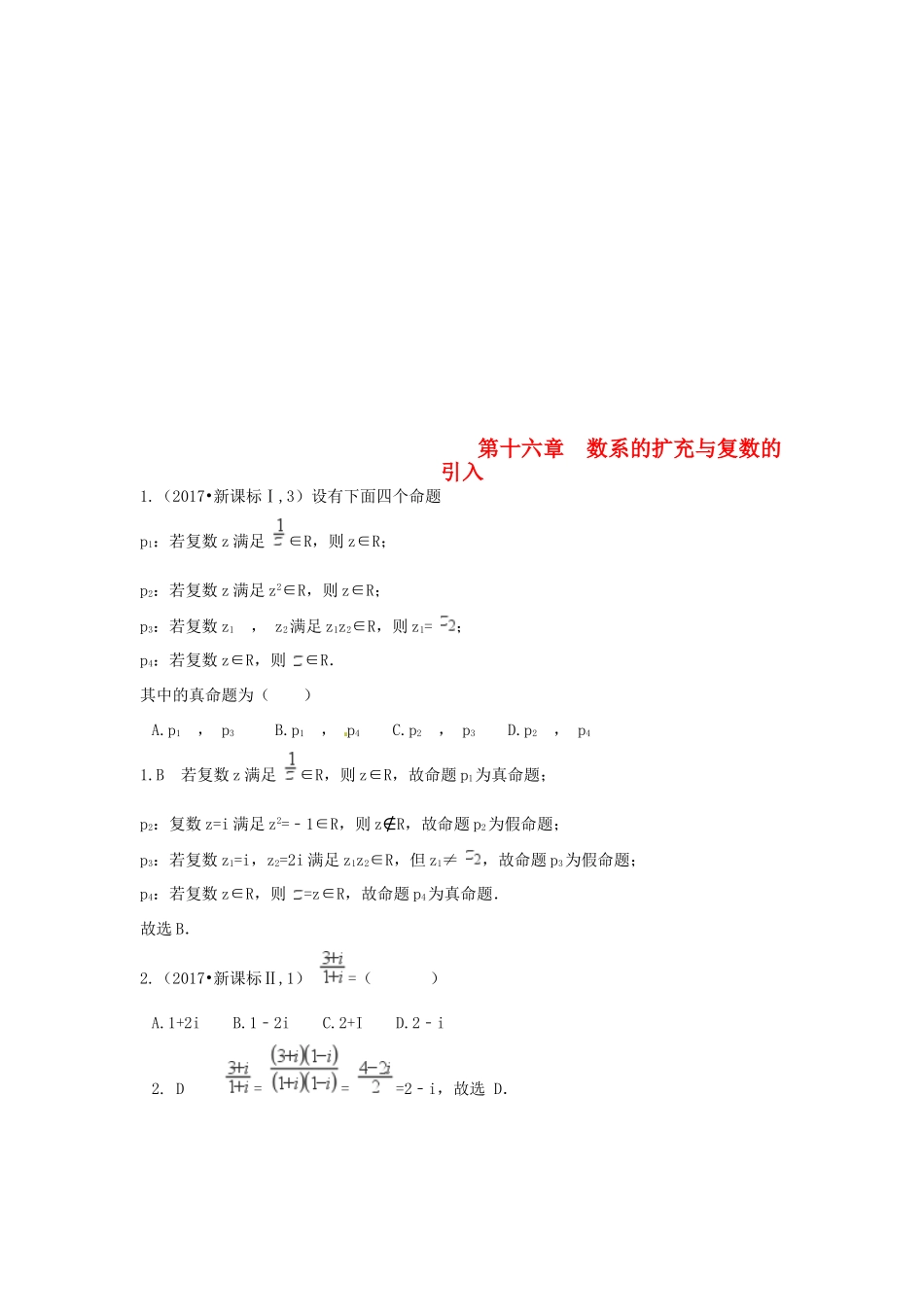 高考数学复习演练 第十六章 数系的扩充与复数的引入（含真题）-人教版高三全册数学试题_第1页