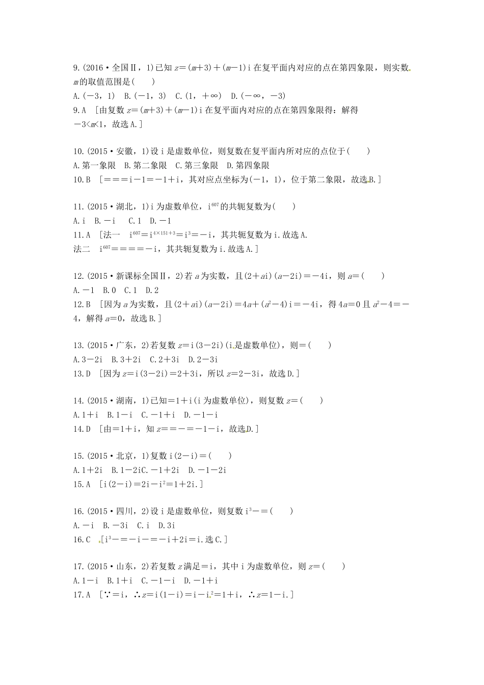 高考数学复习演练 第十六章 数系的扩充与复数的引入（含真题）-人教版高三全册数学试题_第3页