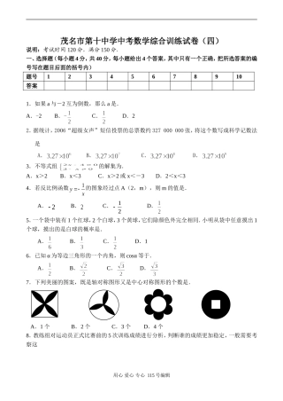 茂名市第十中学中考数学综合训练试卷（四）