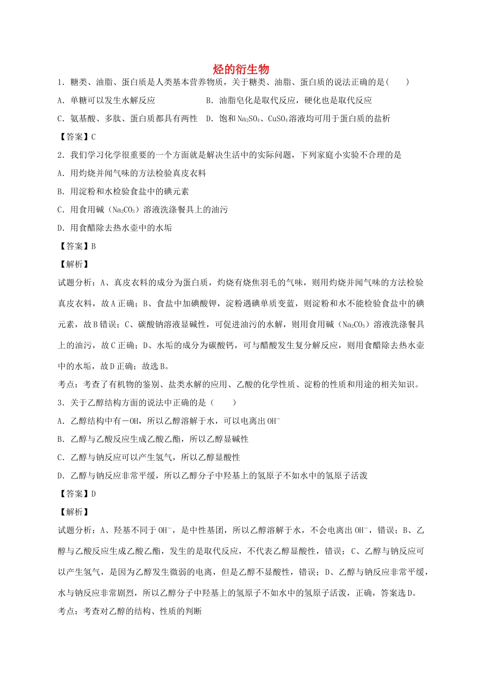 河南省南阳市一中高三化学二轮复习 专题训练 烃的衍生物（含解析）-人教版高三全册化学试题_第1页