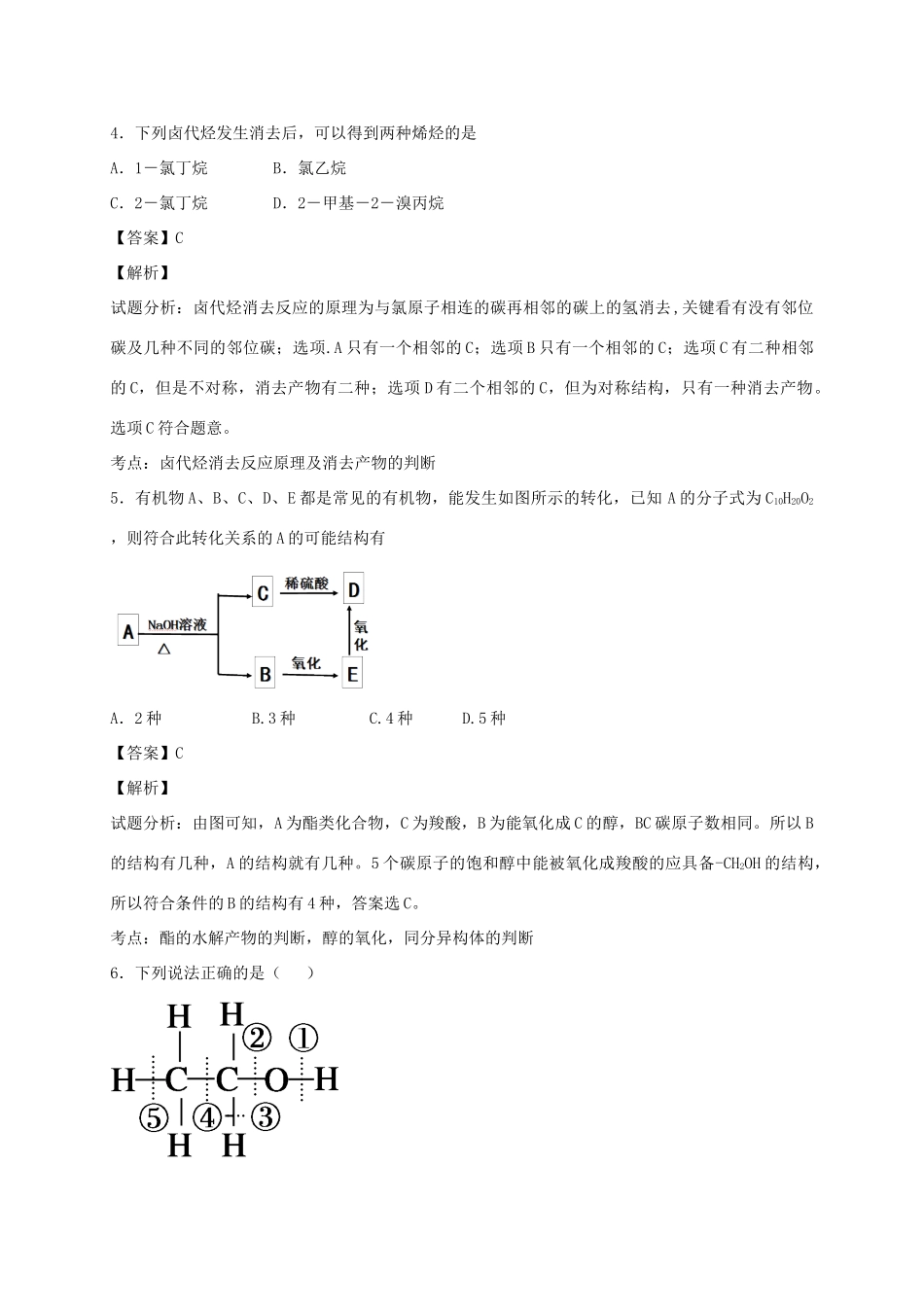 河南省南阳市一中高三化学二轮复习 专题训练 烃的衍生物（含解析）-人教版高三全册化学试题_第2页