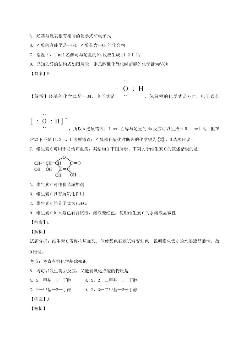 河南省南阳市一中高三化学二轮复习 专题训练 烃的衍生物（含解析）-人教版高三全册化学试题_第3页