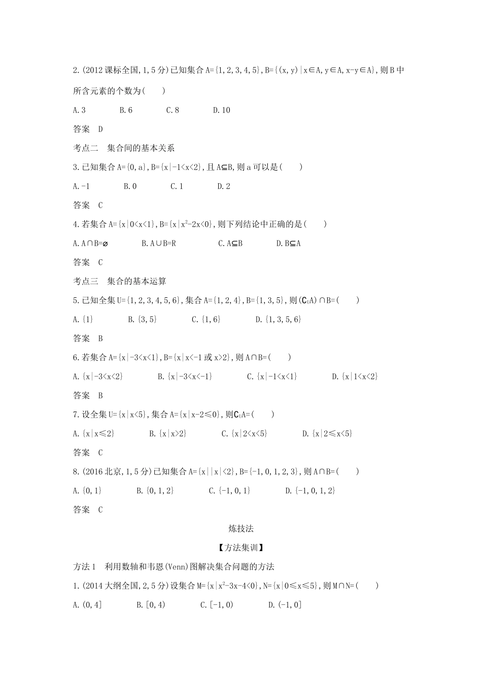 （天津专用）高考数学大一轮复习 1.1 集合的概念及运算精练-人教版高三全册数学试题_第3页