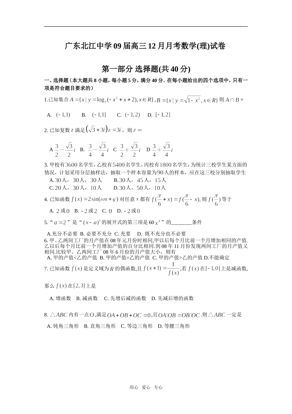 广东北江中学09届高三12月月考数学_第1页