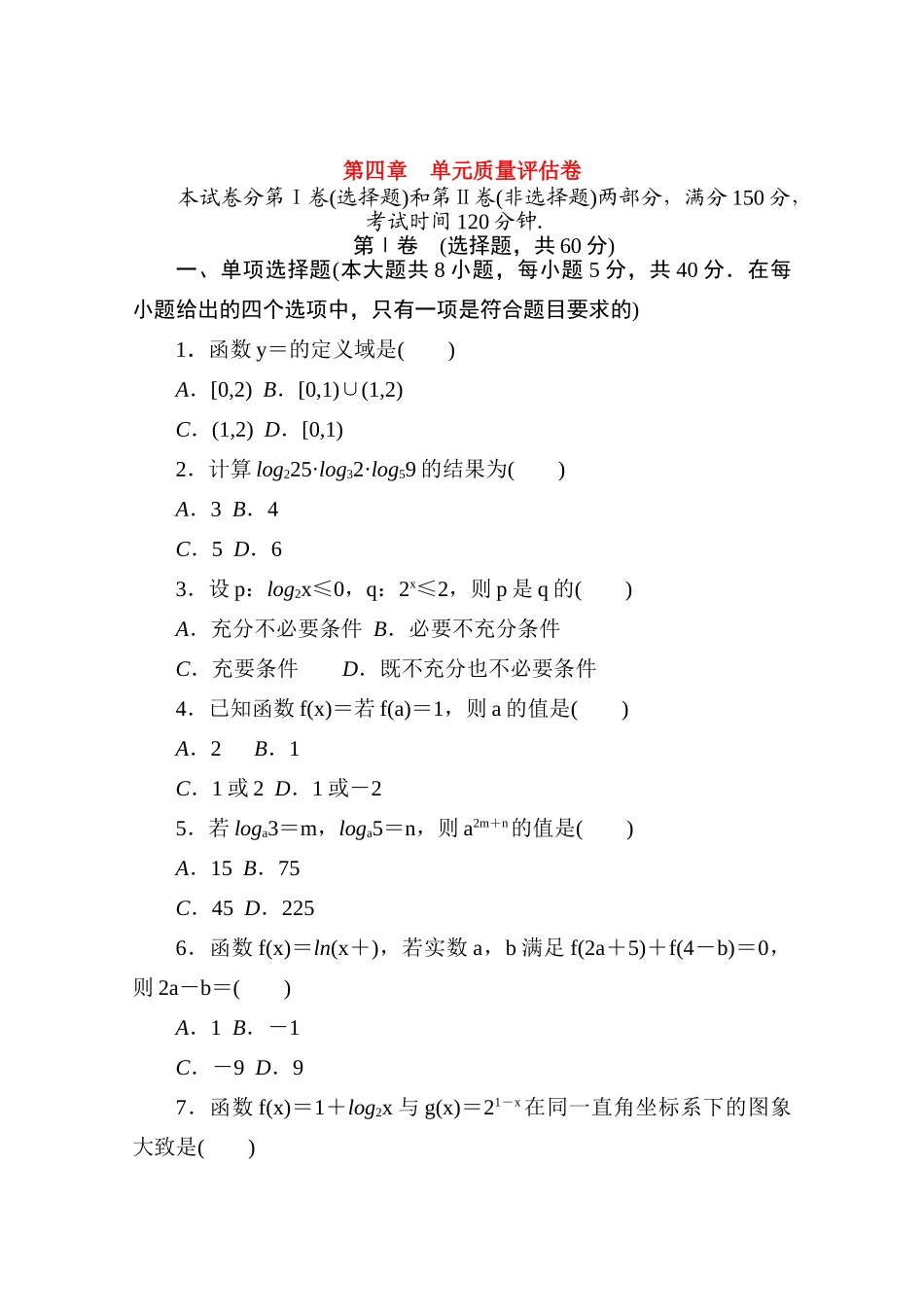 高中数学 第四章 对数运算和对数函数质量评估卷练测评（含解析）北师大版必修第一册-北师大版高一第一册数学试题_第1页