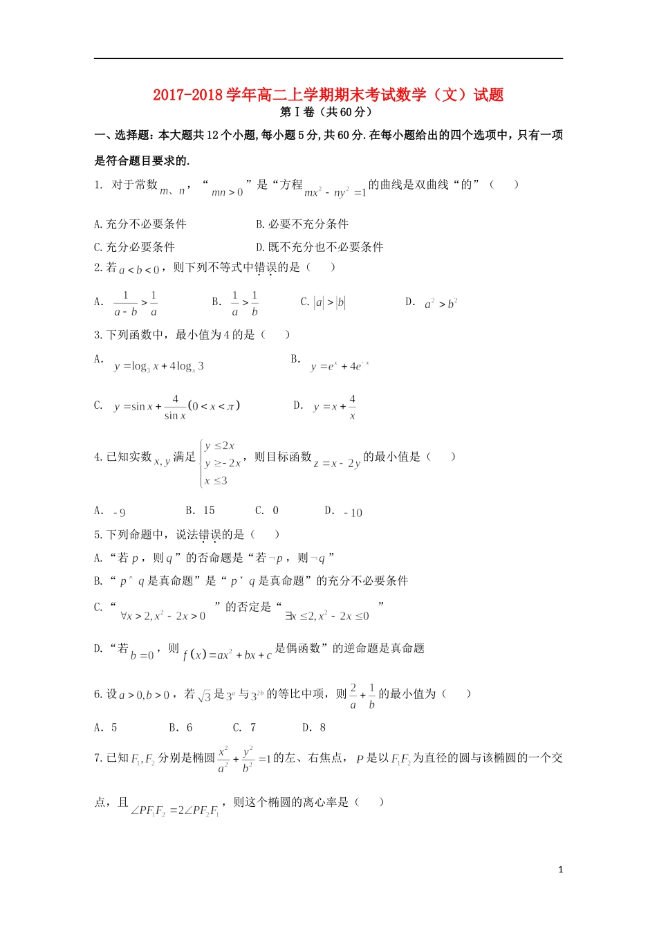 辽宁省五校高二数学上学期期末考试试题 文-人教版高二全册数学试题_第1页