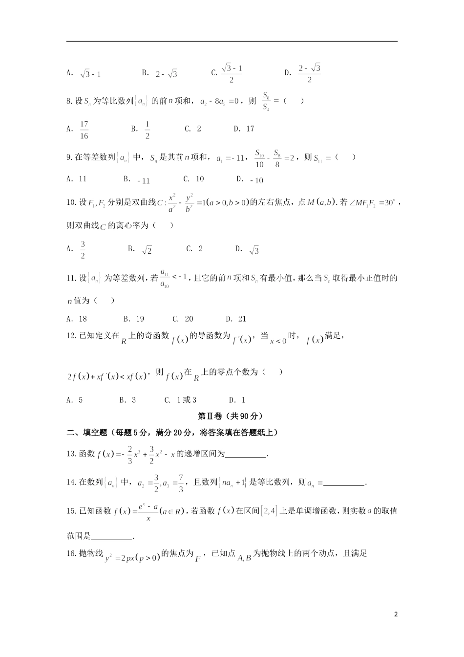 辽宁省五校高二数学上学期期末考试试题 文-人教版高二全册数学试题_第2页