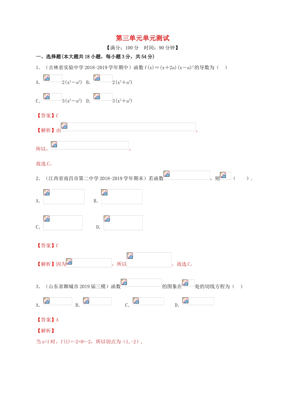 高考数学一轮复习讲练测 专题3.5 导数及其应用（单元测试）文（含解析）-人教版高三全册数学试题_第1页