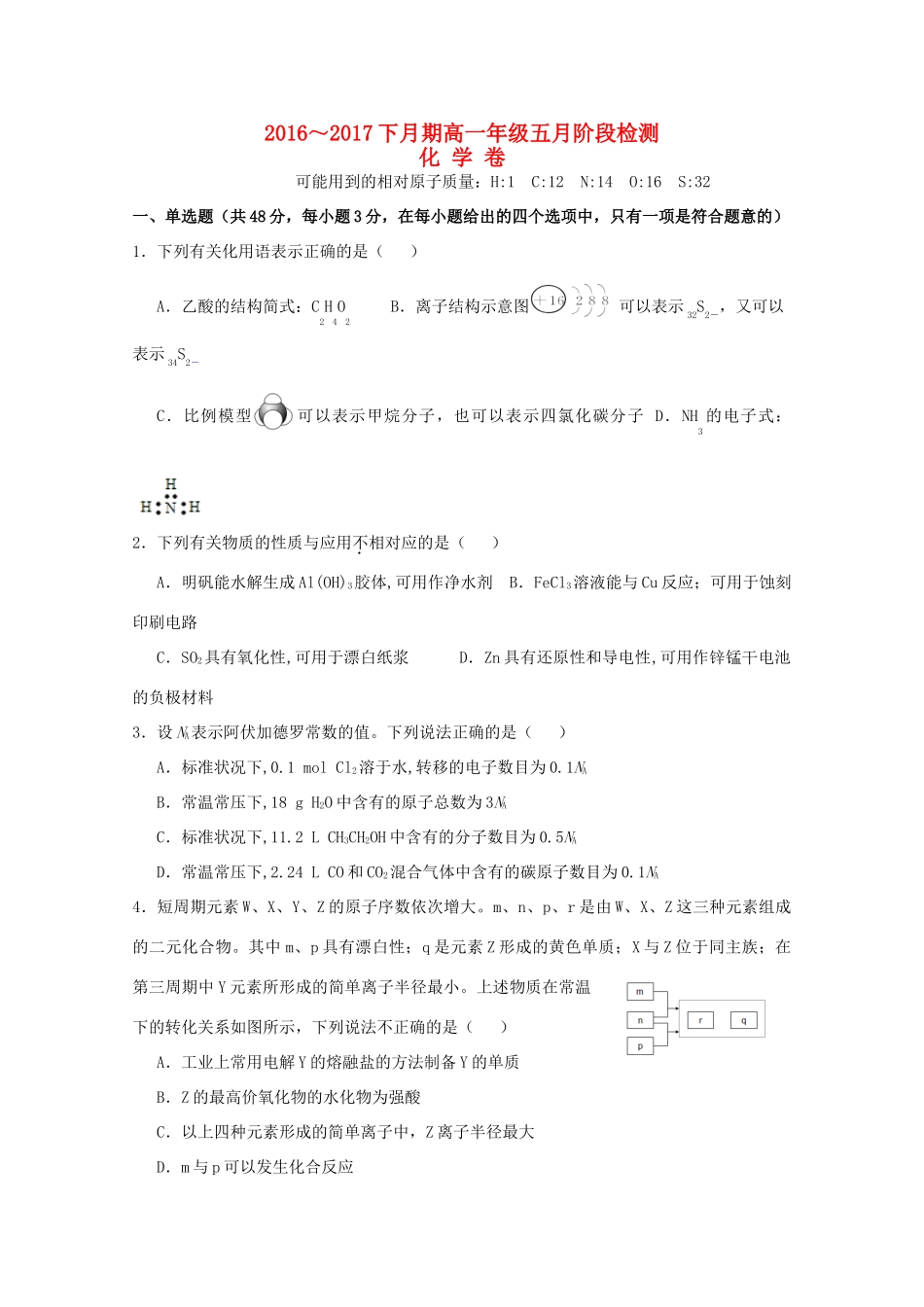 湖北省荆州市高一化学下学期5月阶段检测试题-人教版高一全册化学试题_第1页