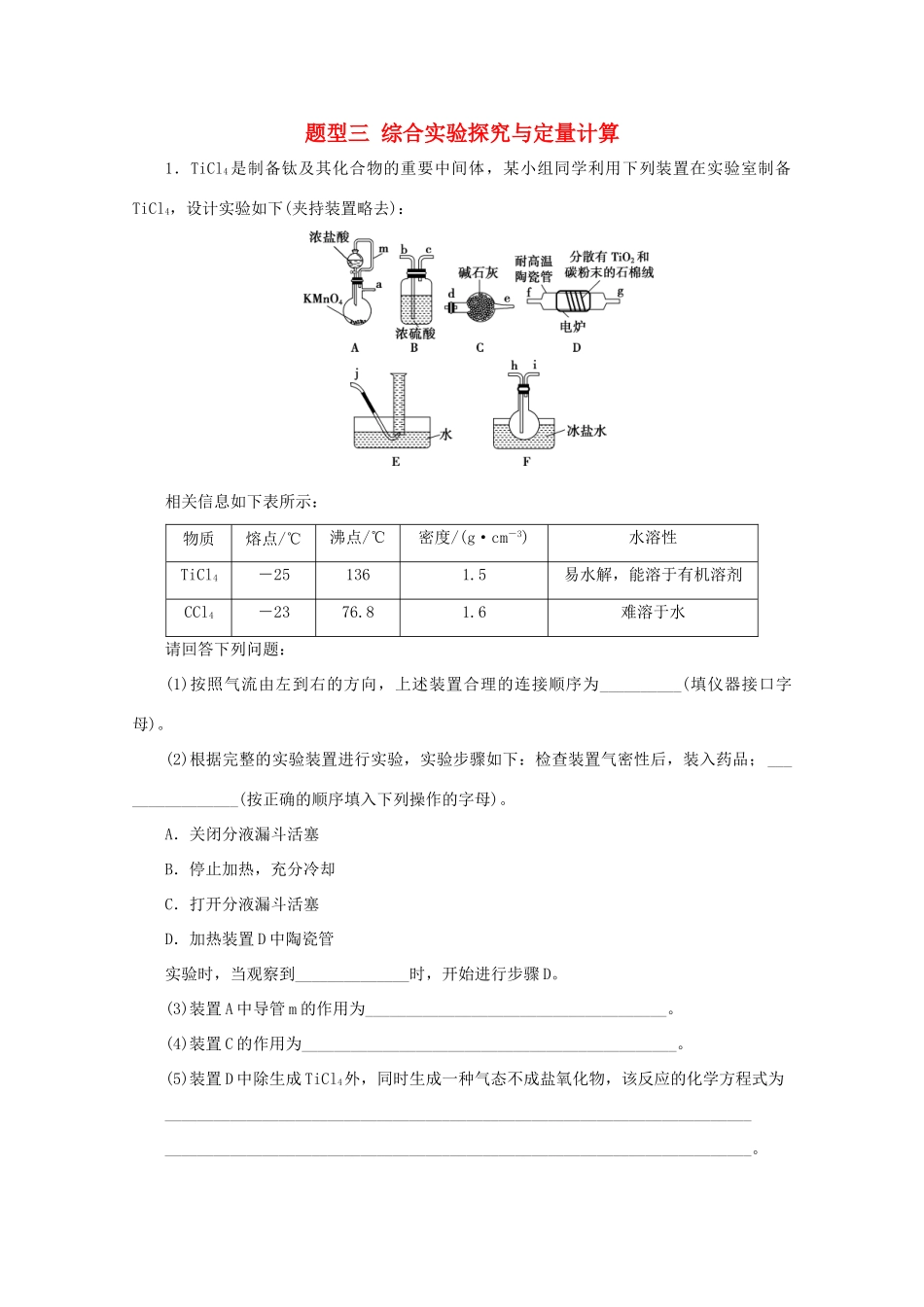 江苏省高考化学二轮复习 题型三 综合实验探究与定量计算训练（含解析）-人教版高三全册化学试题_第1页