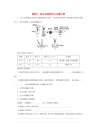江苏省高考化学二轮复习 题型三 综合实验探究与定量计算训练（含解析）-人教版高三全册化学试题