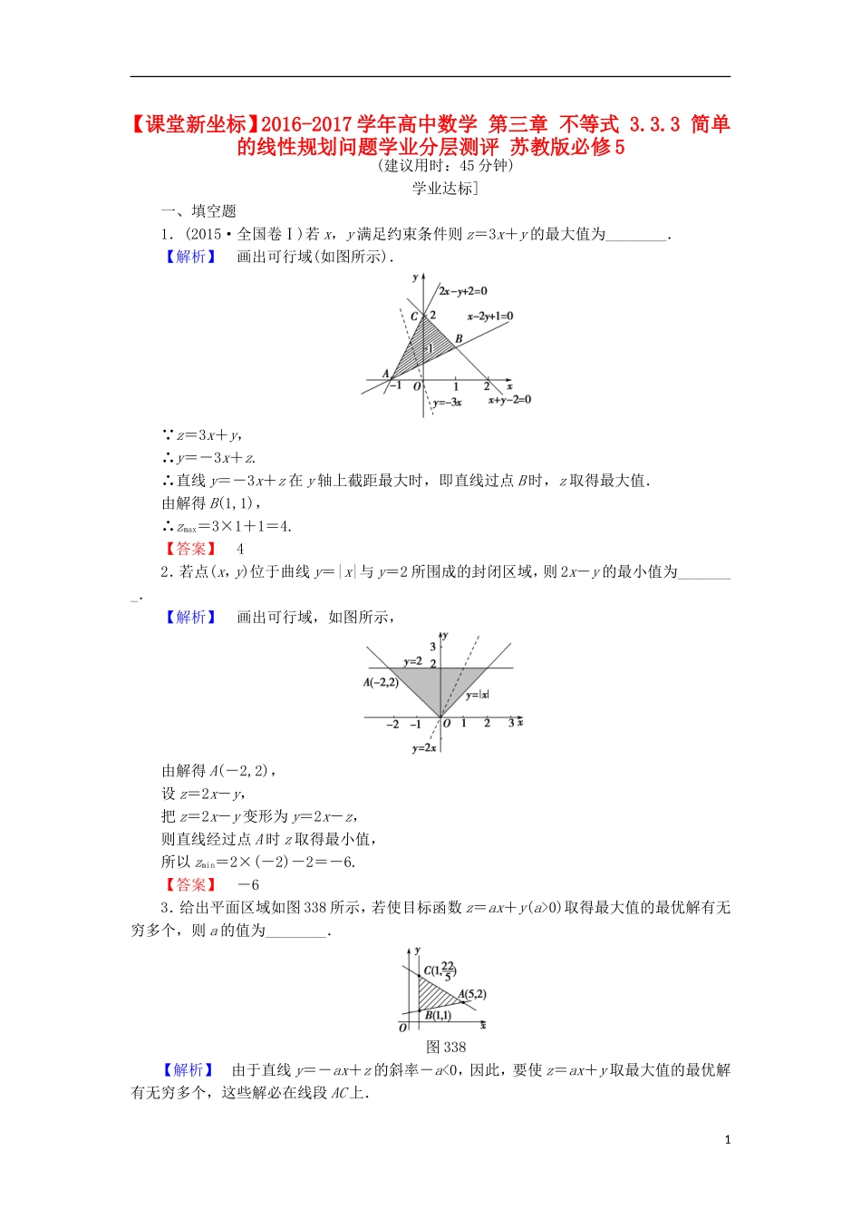高中数学 第三章 不等式 3.3.3 简单的线性规划问题学业分层测评 苏教版必修5-苏教版高二必修5数学试题_第1页