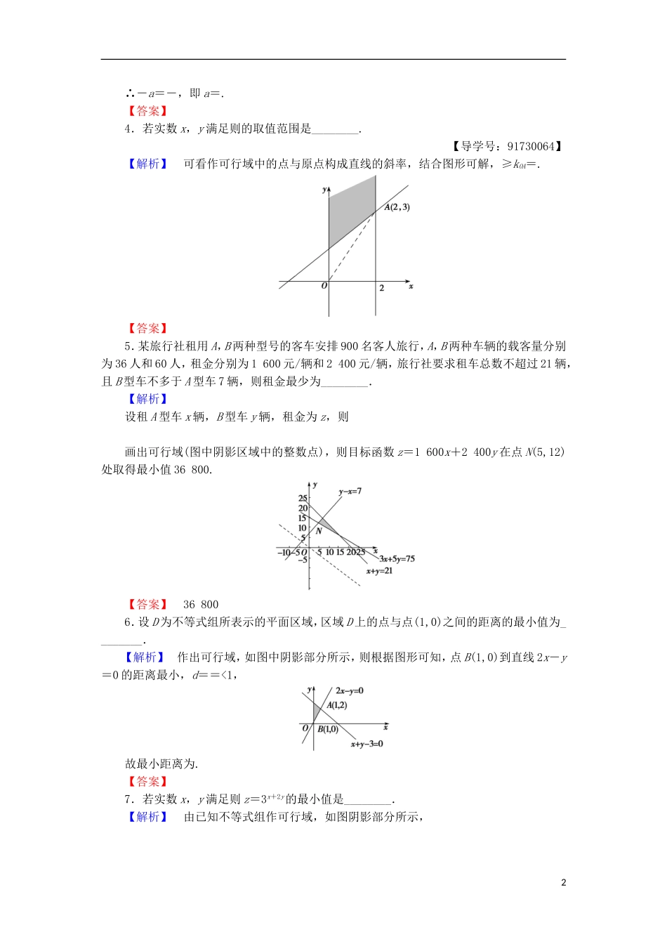 高中数学 第三章 不等式 3.3.3 简单的线性规划问题学业分层测评 苏教版必修5-苏教版高二必修5数学试题_第2页
