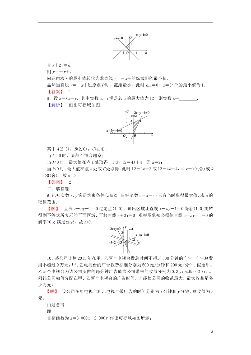 高中数学 第三章 不等式 3.3.3 简单的线性规划问题学业分层测评 苏教版必修5-苏教版高二必修5数学试题_第3页