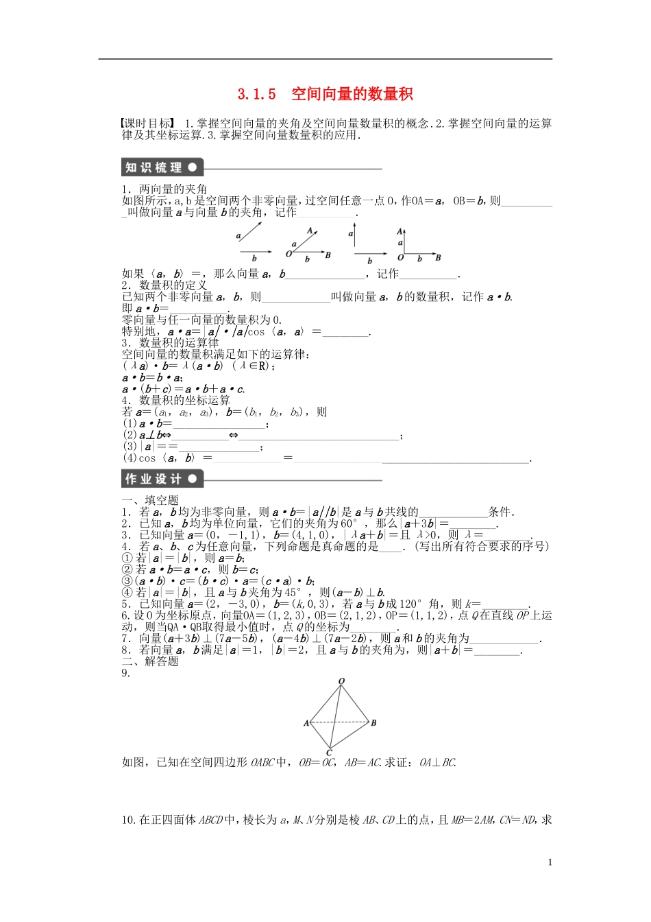 高中数学 第3章 空间向量与立体几何 3.1.5 空间向量的数量积课时作业 苏教版选修1-2-苏教版高二选修1-2数学试题_第1页