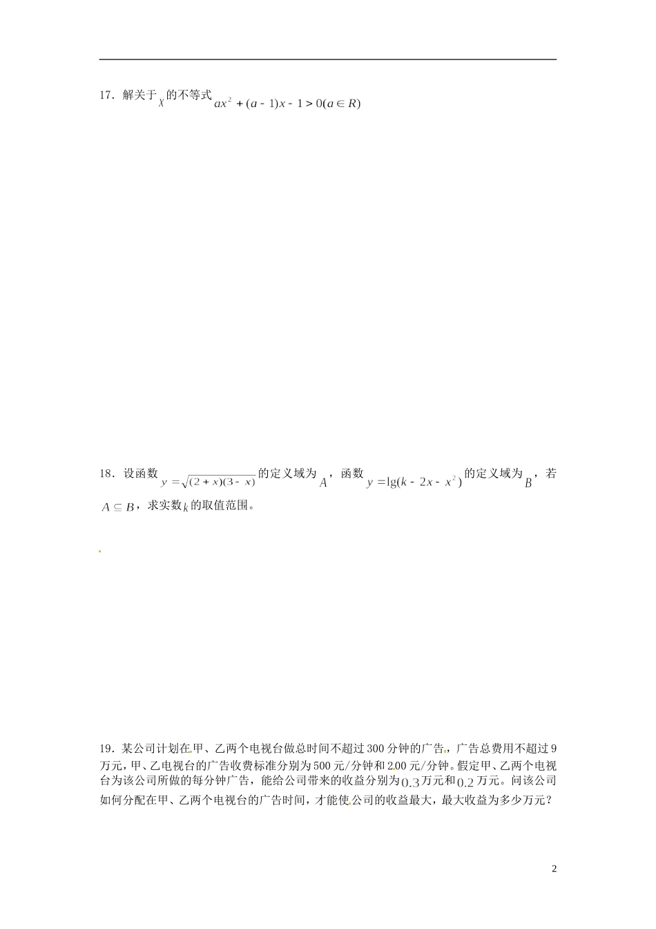 江苏省连云港市赣榆县海头高级中学高中数学上学期冲刺期末市统考专题复习 专题7 不等式和线性规划 新人教A版必修3_第2页