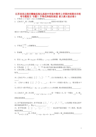 江苏省连云港市赣榆县海头高级中学高中数学上学期冲刺期末市统考专题复习 专题7 不等式和线性规划 新人教A版必修3