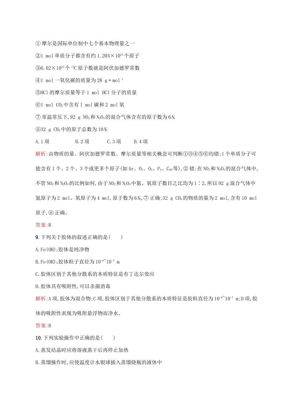 高中化学 专题1 化学家眼中的物质世界测评 苏教版必修1-苏教版高一必修1化学试题_第3页