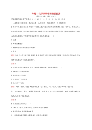 高中化学 专题1 化学家眼中的物质世界测评 苏教版必修1-苏教版高一必修1化学试题