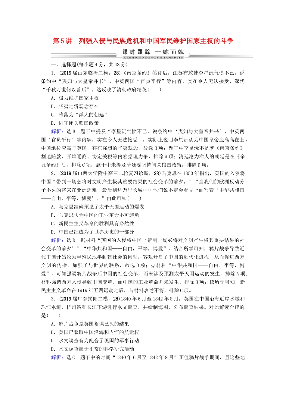 （全国通用）高考历史一轮总复习 模块1 专题2 近代中国维护国家主权的斗争与民主革命 第5讲 列强入侵与民族危机和中国军民维护国家主权的斗争课时跟踪 人民版-人民版高三全册历史试题_第1页