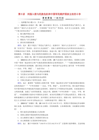 （全国通用）高考历史一轮总复习 模块1 专题2 近代中国维护国家主权的斗争与民主革命 第5讲 列强入侵与民族危机和中国军民维护国家主权的斗争课时跟踪 人民版-人民版高三全册历史试题