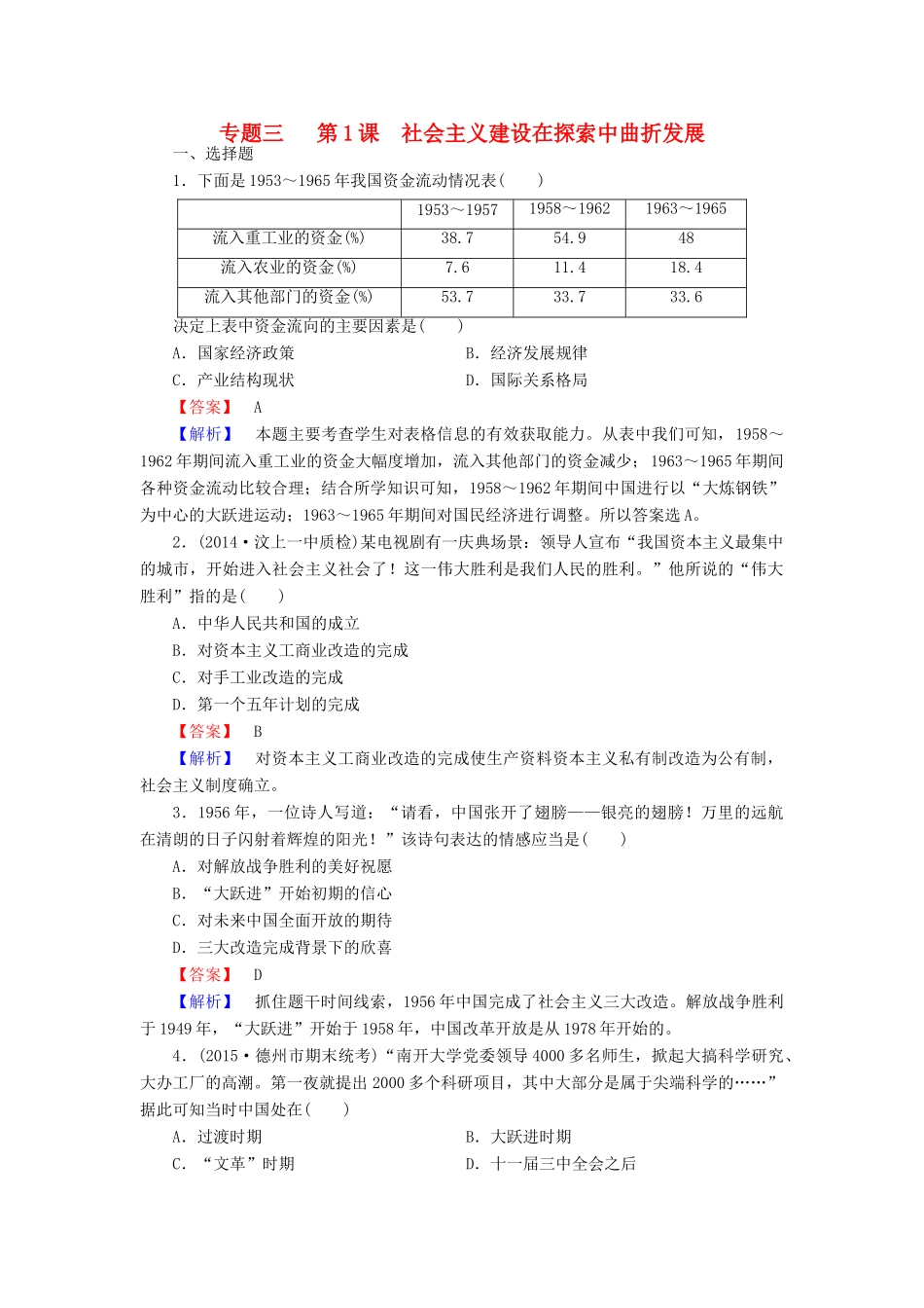 高中历史 专题三 第1课 社会主义建设在探索中曲折发展练习 人民版必修2-人民版高一必修2历史试题_第1页