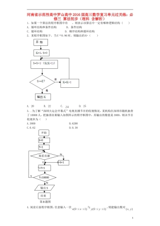 高中罗山高中高三数学复习 算法初步单元过关练 理（含解析）-人教版高三全册数学试题