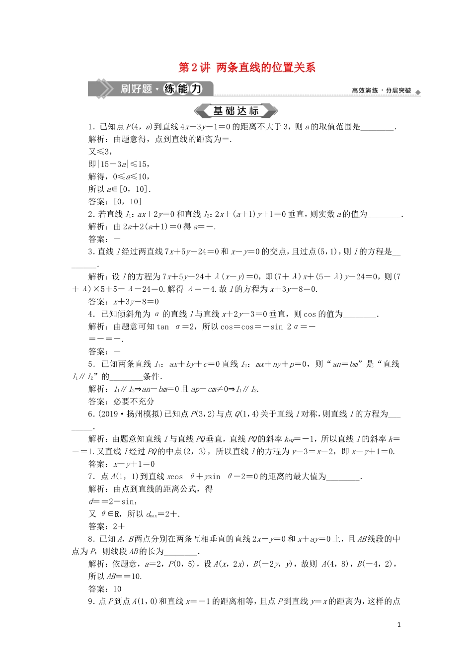 （江苏专用）高考数学大一轮复习 第八章 平面解析几何 2 第2讲 两条直线的位置关系刷好题练能力 文-人教版高三全册数学试题_第1页