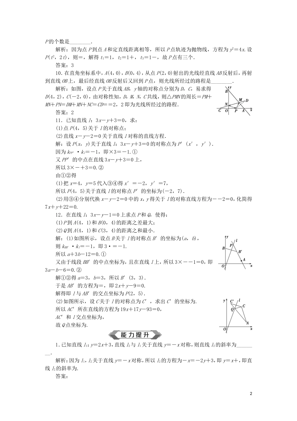 （江苏专用）高考数学大一轮复习 第八章 平面解析几何 2 第2讲 两条直线的位置关系刷好题练能力 文-人教版高三全册数学试题_第2页