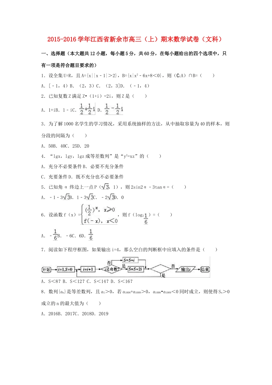 江西省新余市高三数学上学期期末试卷 文（含解析）-人教版高三全册数学试题_第1页