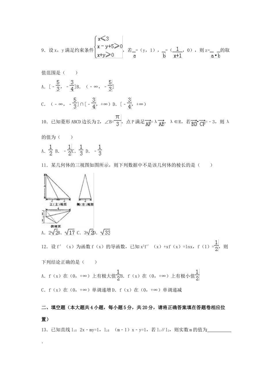 江西省新余市高三数学上学期期末试卷 文（含解析）-人教版高三全册数学试题_第2页