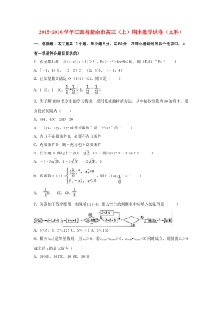 江西省新余市高三数学上学期期末试卷 文（含解析）-人教版高三全册数学试题