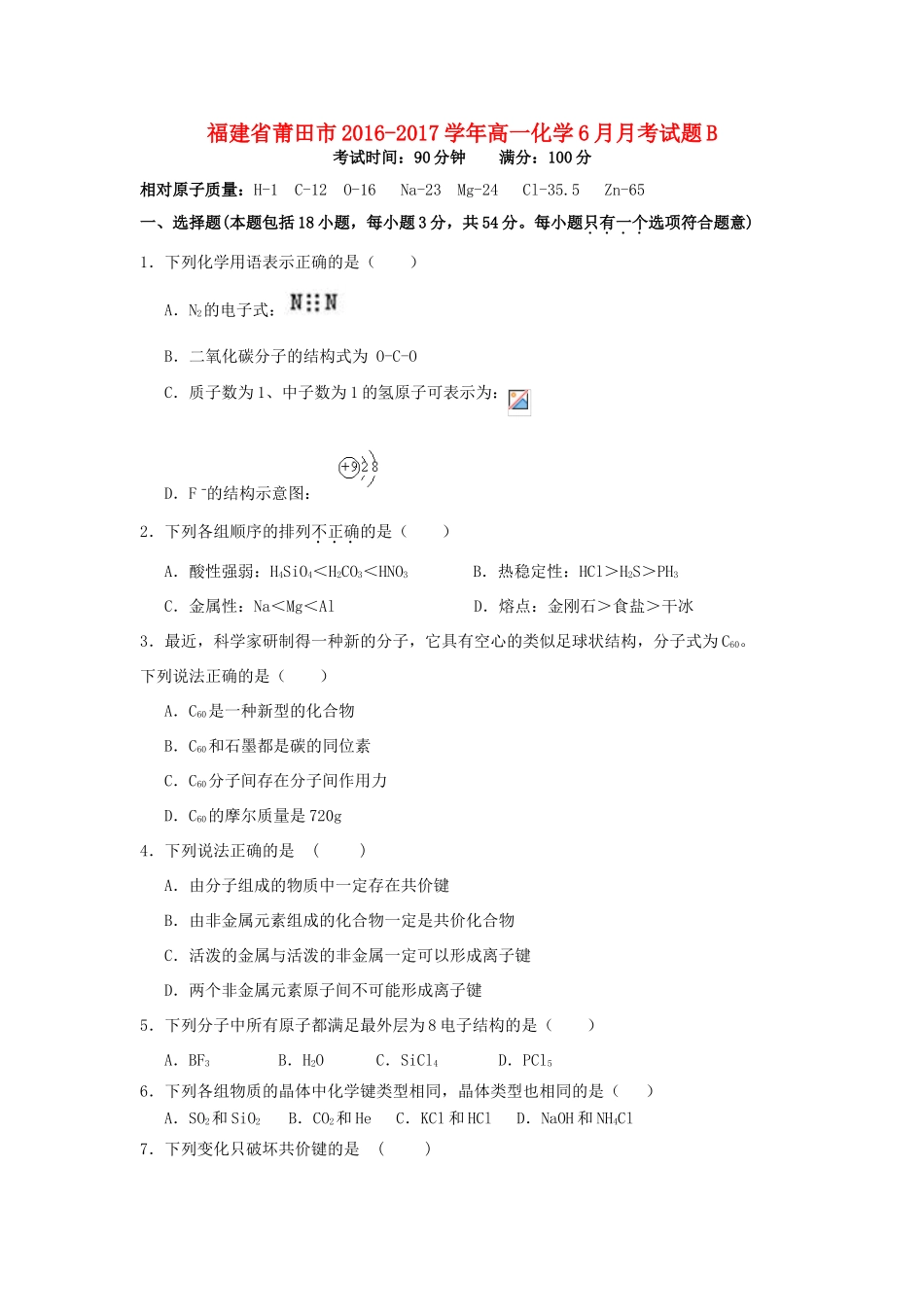 福建省莆田市高一化学6月月考试题B-人教版高一全册化学试题_第1页