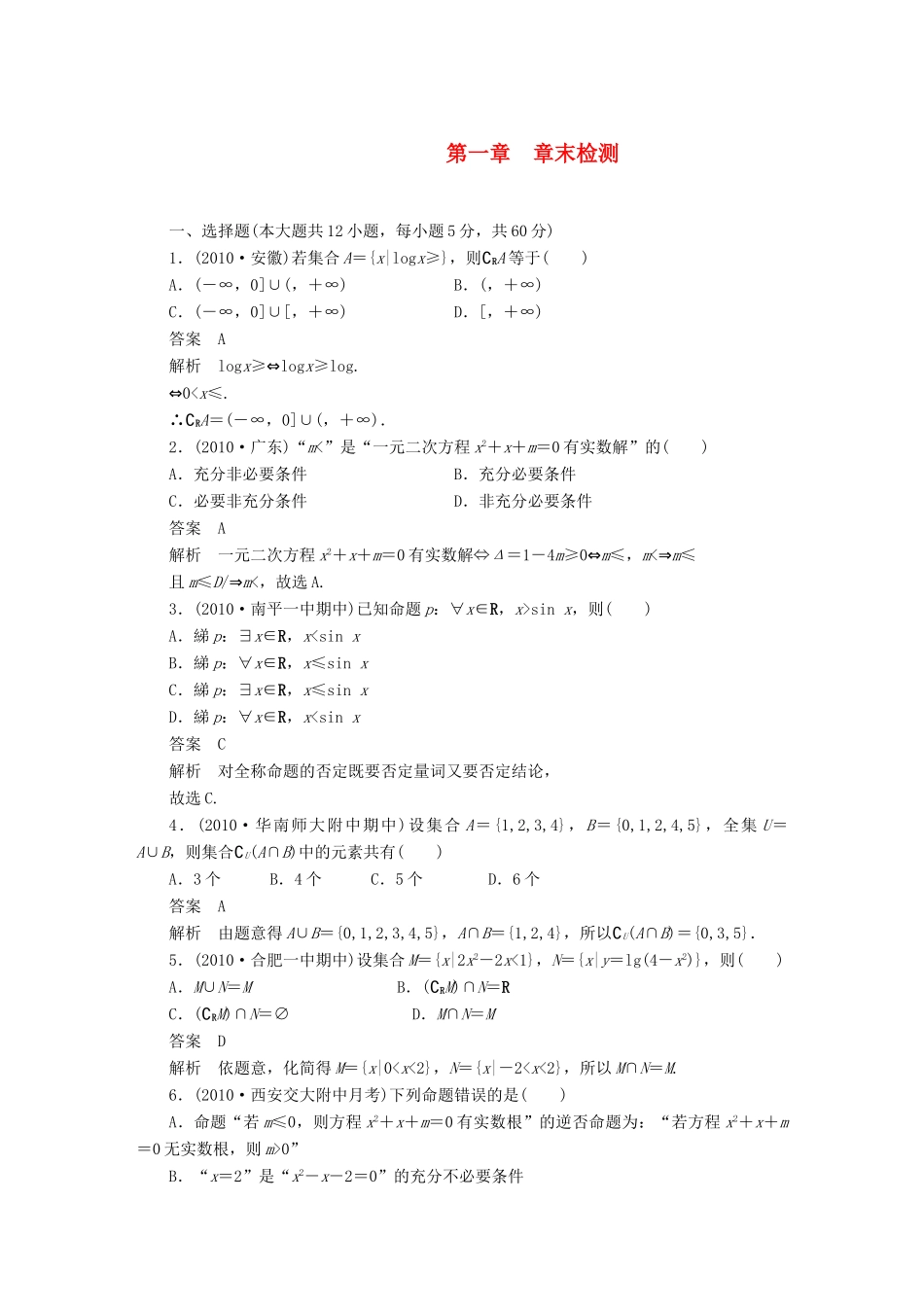 （广东专用）高考数学一轮复习 第一章章末检测 文（含解析）-人教版高三全册数学试题_第1页
