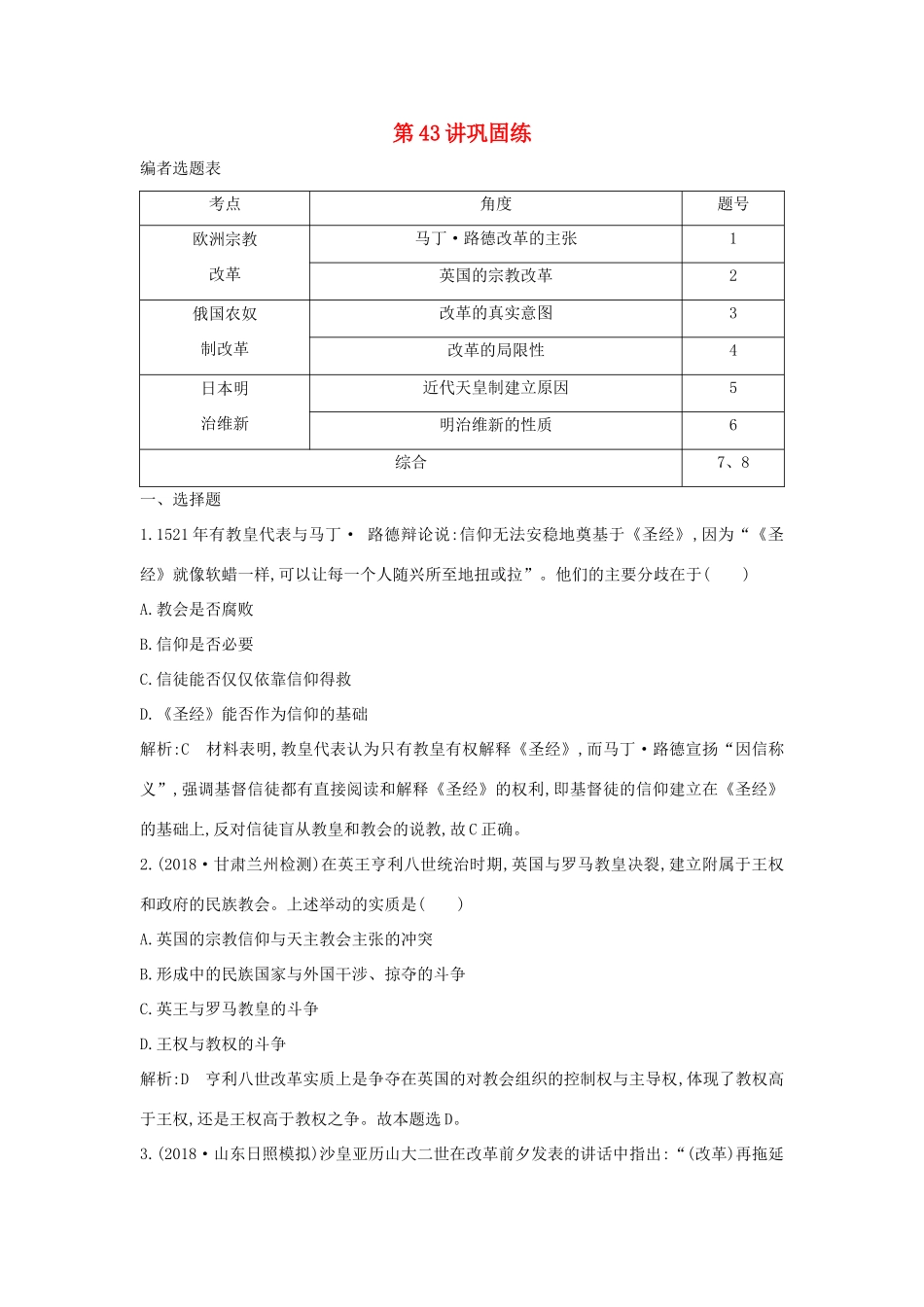 （山东专用）版高考历史一轮总复习 第43讲 欧洲宗教改革、俄国农奴制改革和日本明治维新巩固练（含解析）新人教版-新人教版高三全册历史试题_第1页