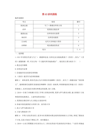 （山东专用）版高考历史一轮总复习 第43讲 欧洲宗教改革、俄国农奴制改革和日本明治维新巩固练（含解析）新人教版-新人教版高三全册历史试题