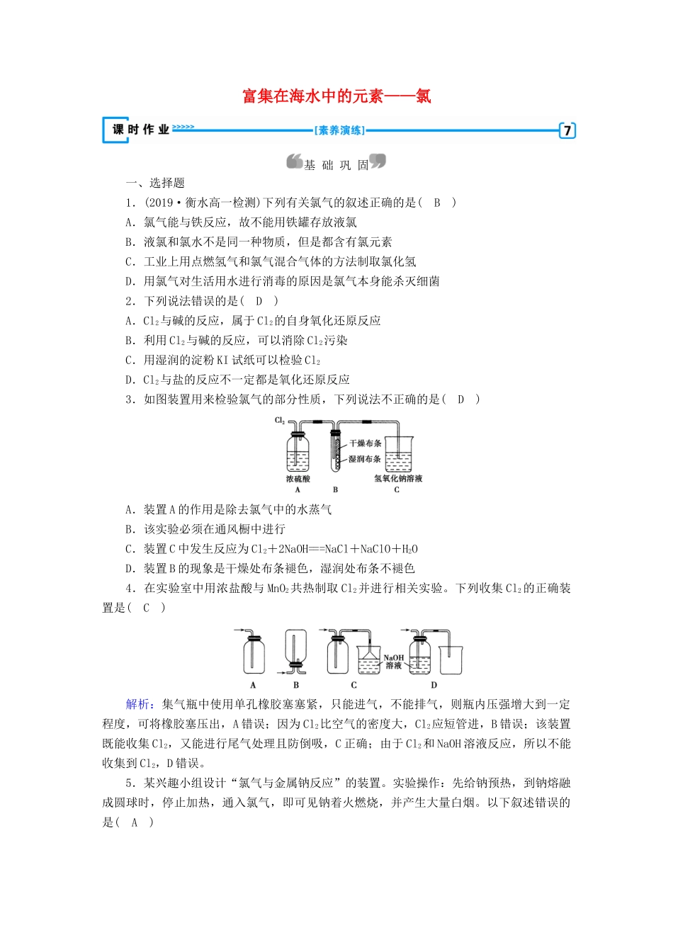 高中化学 第4章 非金属及其化合物 第2节 富集在海水中的元素——氯练习（含解析）新人教版必修1-新人教版高一必修1化学试题_第1页