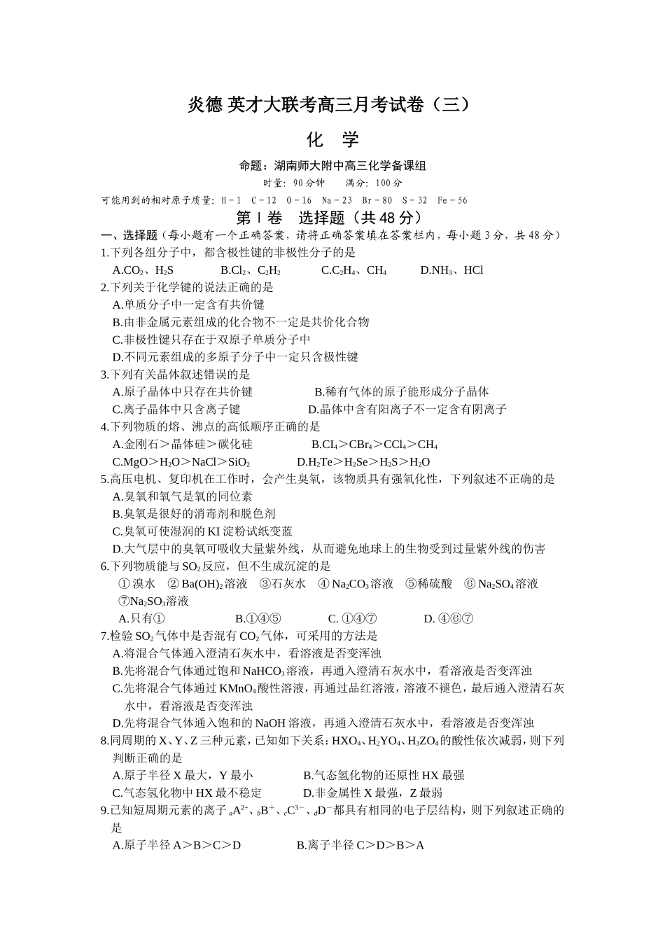 湖南师大附中高三化学第三次月考试卷_第1页
