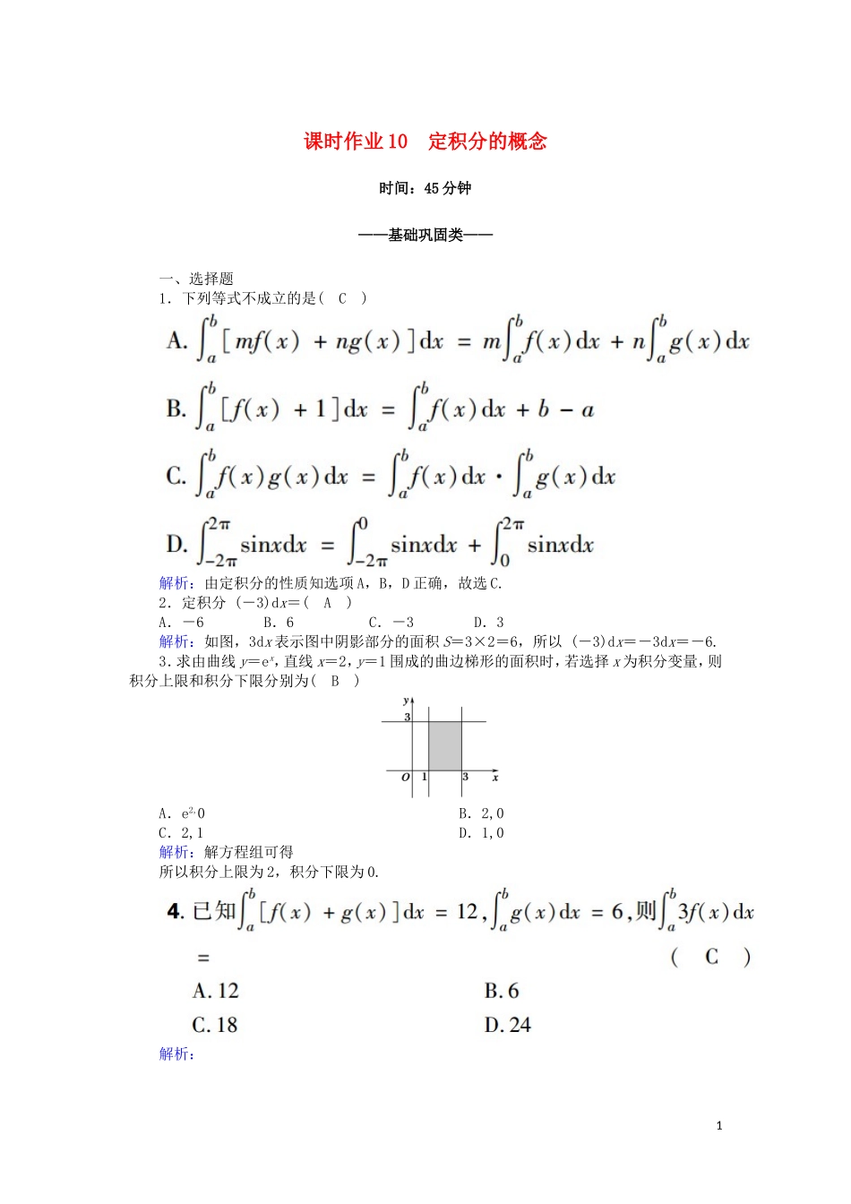 高中数学 第一章 导数及其应用 课时作业10 1.5.3 定积分的概念（含解析）新人教A版选修2-2-新人教A版高二选修2-2数学试题_第1页