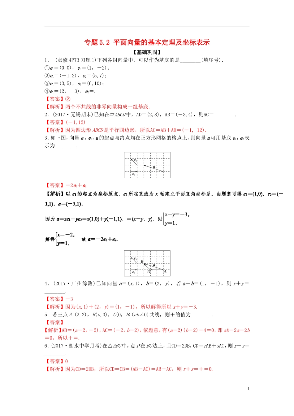 （江苏版）高考数学一轮复习 专题5.2 平面向量的基本定理及坐标表示（练）-江苏版高三全册数学试题_第1页