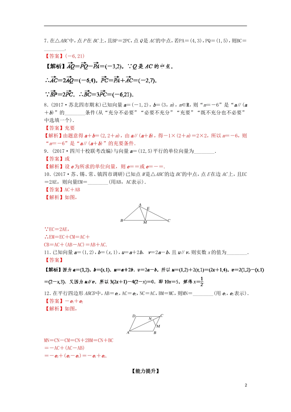 （江苏版）高考数学一轮复习 专题5.2 平面向量的基本定理及坐标表示（练）-江苏版高三全册数学试题_第2页