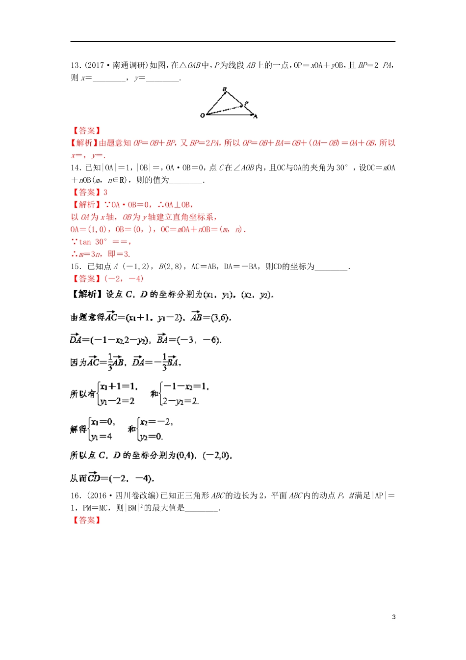 （江苏版）高考数学一轮复习 专题5.2 平面向量的基本定理及坐标表示（练）-江苏版高三全册数学试题_第3页