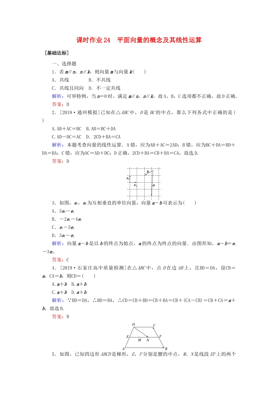 高考数学一轮复习 第四章 平面向量、数系的扩充与复数的引入 课时作业24 平面向量的概念及其线性运算 文-人教版高三全册数学试题_第1页