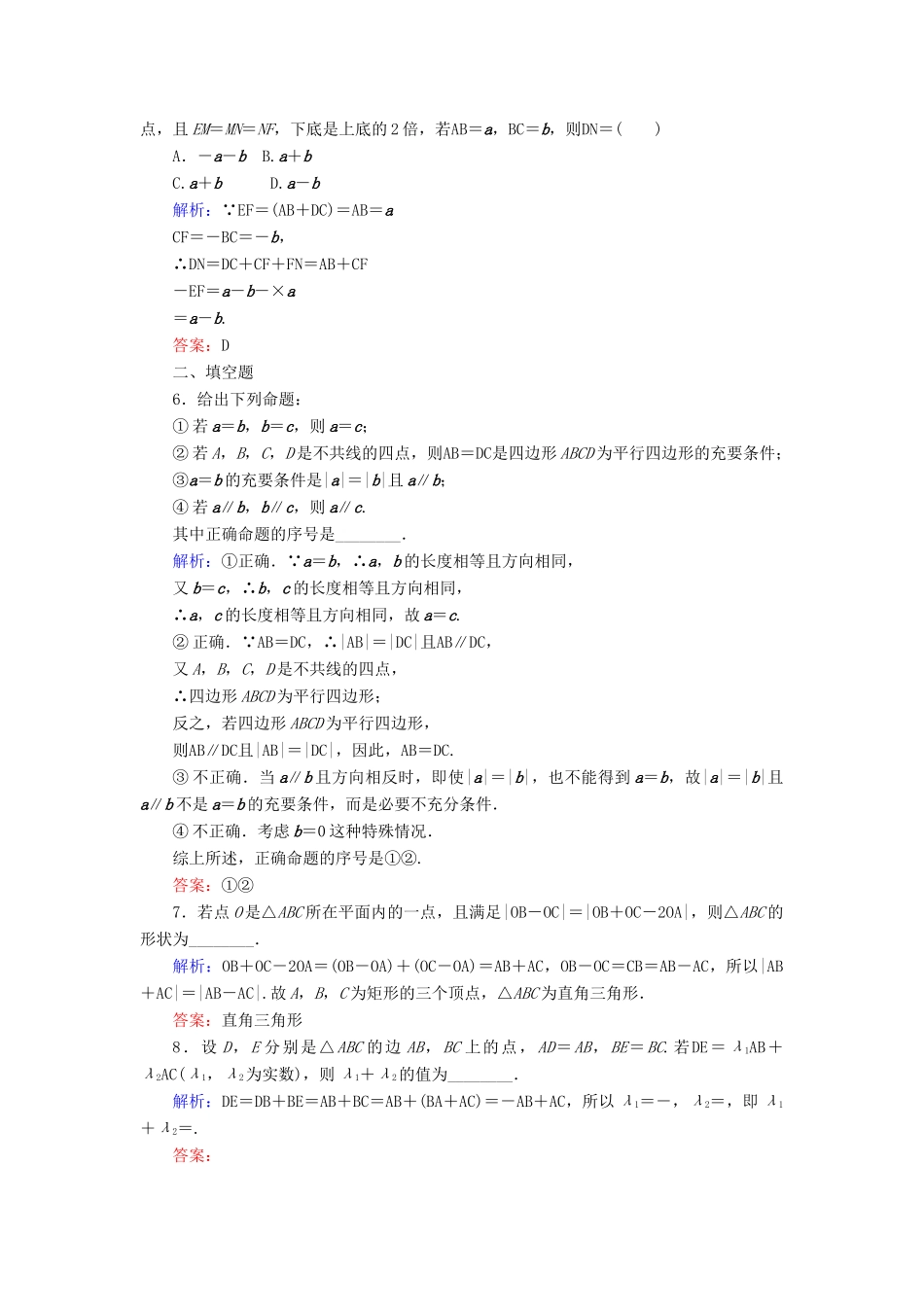 高考数学一轮复习 第四章 平面向量、数系的扩充与复数的引入 课时作业24 平面向量的概念及其线性运算 文-人教版高三全册数学试题_第2页